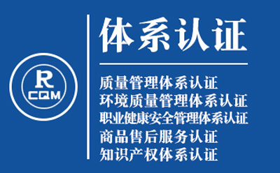 利通企业导入质量管理体系认证流程与费用预算